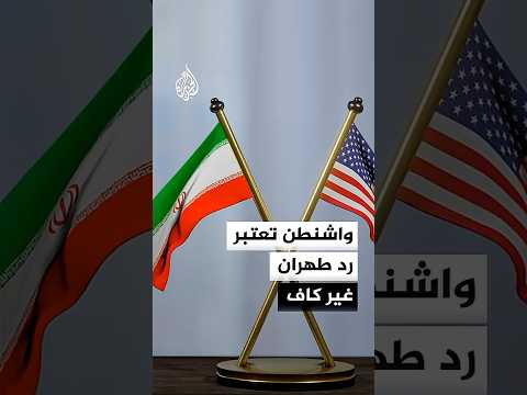 طهران تعدل شروط التفاوض وواشنطن تعتبر الرد غير كاف