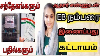 How to link TNEB connection with Aadhaar online | Yasmin Talks | யாருக்கு கட்டாயம்? by Yasmin Talks 318 views 1 year ago 5 minutes, 47 seconds