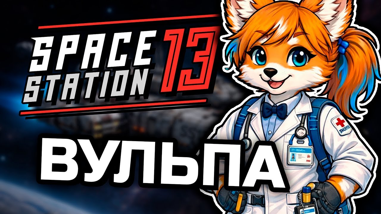 От неё пахнет собакой [Space Station 13]
