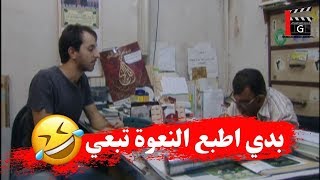 احلى مشاهد هارون ـ راح عالمطبعة وعمل نعوة وفاة بإسمو ـ شوفو شو صار