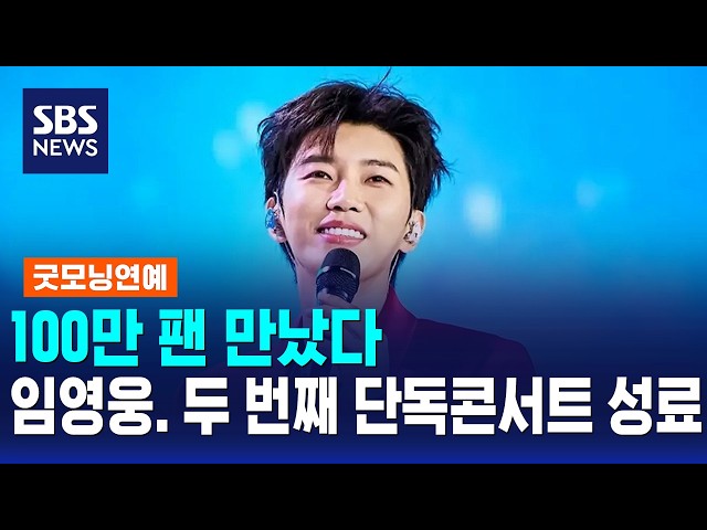 100만 팬 만났다..임영웅. 두 번째 단독콘서트 성료 / 굿모닝연예 / SBS 모닝와이드 2부