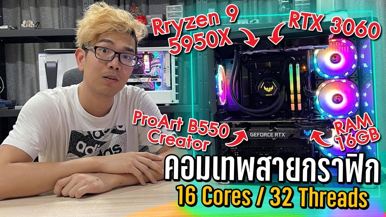 ประกอบคอมแรงยุคการ์ดจอแพง!! Ryzen9 5950X+RTX 3060 แรงเหลือล้น thunderbolt4 บน AMD ???