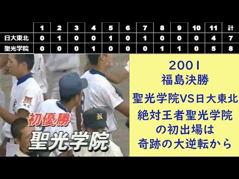 聖光の原点【死闘】2001福島決勝　聖光VS日大東北　奇跡の大逆転