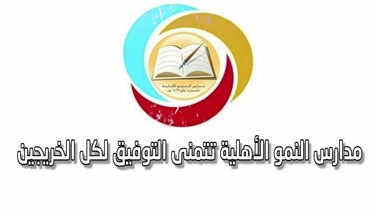 حفل خريجي مدارس النمو الأهلية