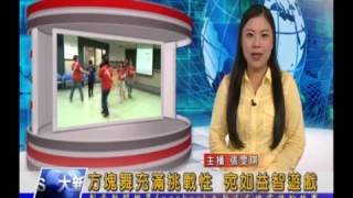 11051108【大新店地方新聞】方塊舞充滿挑戰性 宛如益智遊戲