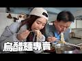 韓國父女吃烏醋麵直接暴風吸入 說比日本拉麵和韓國冷麵還優秀 thumbnail