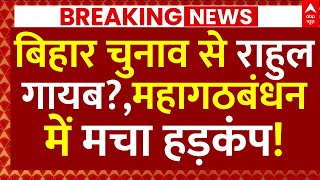 Rahul Gandhi News: बिहार चुनाव से राहुल गायब?,महागठबंधन में हड़कंप! | Bihar Election  |Congress
