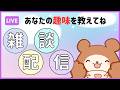 雑談放送〜何か趣味を見つけたい〜