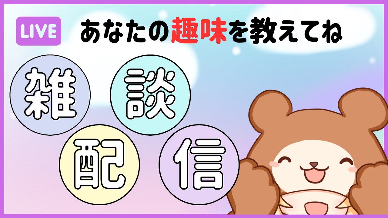 雑談放送〜何か趣味を見つけたい〜