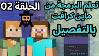 2 تعلم البرمجة من الصفر إلى الاحتراف بلغة سكراتش Scratch عن طريق ماين كرافت Minecraft Voyage Aquatic screenshot 5