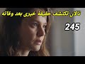 مسلسل فتاه النافذة الحلقه 245 نالان تكتشف حقيقة خيري بعد وفاته