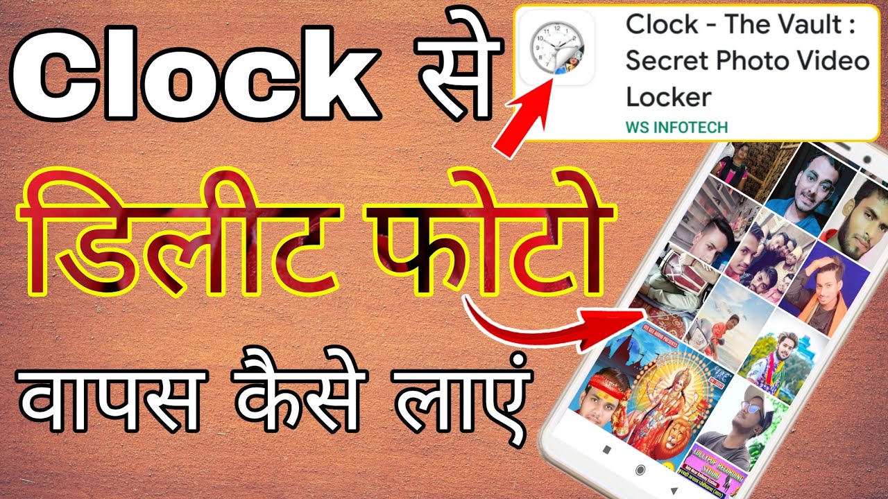 How to recover photos from clock app । Clock vault se delete photo wapas kaise laye