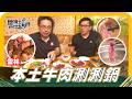 🗺《姆士尋寶去》牛肉控開吃！雲林本土牛化身「厚切牛排」香氣四溢，詹姆士不藏私傳授煎牛排技巧！現切溫體牛下鍋輕涮幾秒最對味，鮮甜肉汁在嘴裡爆開，雙重牛肉饗宴讓人大呼過癮！
