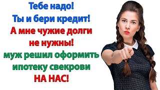 видео: Ипотека на 13 миллионов? Твоя мать охренела? невестка отношения со свекровью. Женские истории лентяй картинка: Ипотека на 13 миллионов? Твоя мать охренела? невестка отношения со свекровью. Женские истории лентяй
