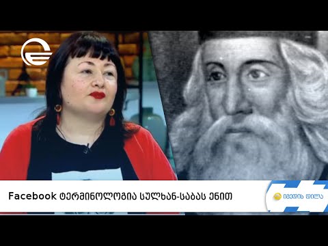 Facebook ტერმინოლოგია სულხან საბას ენით