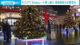 モスクワ　感染拡大懸念もクリスマスムード真っ盛り(2021年12月31日)