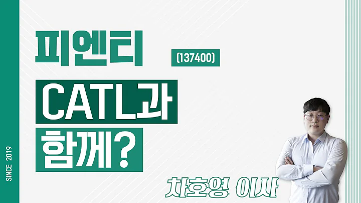 피엔티 (137400) - CATL과 함께?