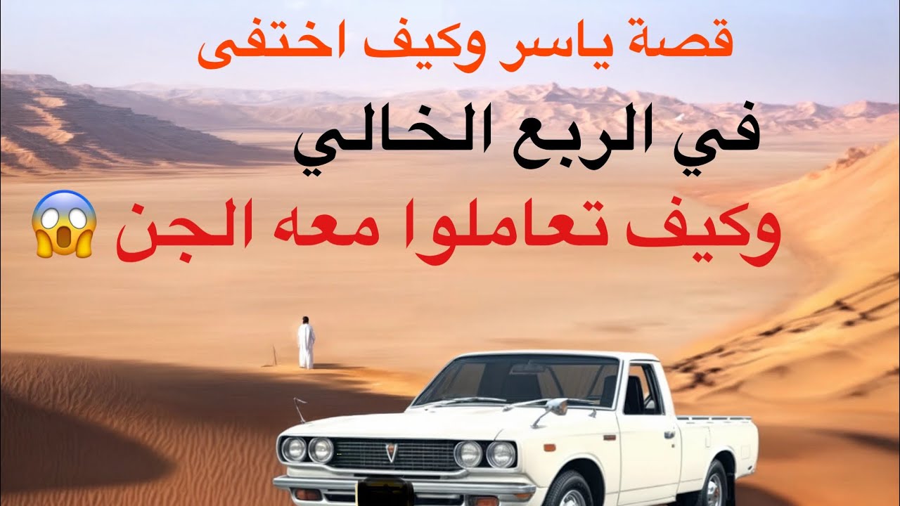 قصة اختفاء في الربع الخالي وكيف تعاملوا معه الجن 😰