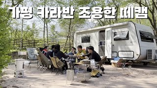가평 카라반 조용한 떼캠