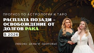 Рак - ПРОГНОЗ на 2026 год РАСПЛАТА ПОЗАДИ - ОСВОБОЖДЕНИЕ ОТ ДОЛГОВ