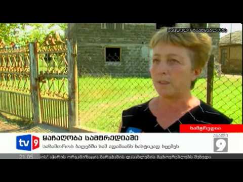 ახალი 9 | ყაჩაღობა სამტრედიში | 21.08.12