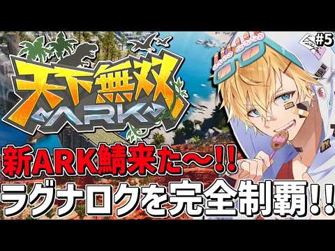 新しく来たARK鯖で超久しぶりの新ラグナロク完全攻略目指すぞ！！『 ARK: Survival Ascended 』＃5【 エビオ/にじさんじ 】