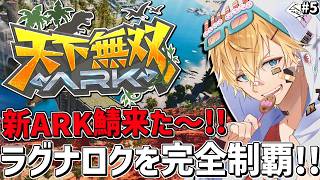 新しく来たARK鯖で超久しぶりの新ラグナロク完全攻略目指すぞ！！『 ARK: Survival Ascended 』＃5【 エビオ/にじさんじ 】
