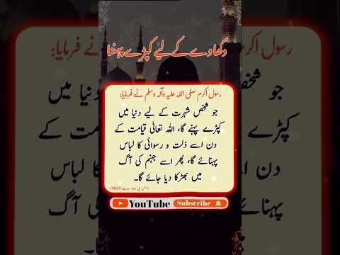 دکھاوے کے لیے کپڑے پہننا حدیث مبارک Ytshorts Shorts 