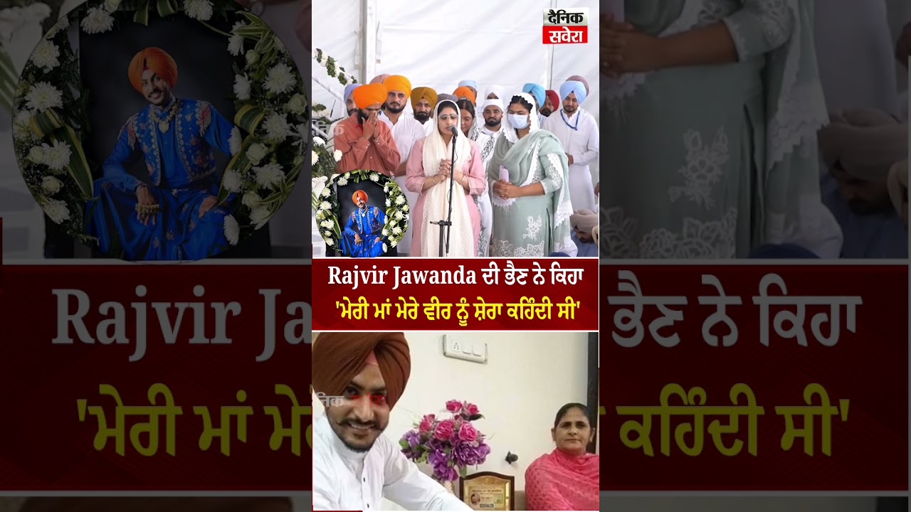 Rajvir Jawanda ਦੀ ਭੈਣ ਨੇ ਕਿਹਾ 'ਮੇਰੀ ਮਾਂ ਮੇਰੇ ਵੀਰ ਨੂੰ ਸ਼ੇਰਾ ਕਹਿੰਦੀ ਸੀ'