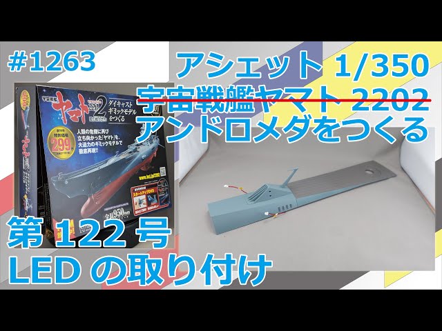 アシェット】宇宙戦艦ヤマト2202をつくる 第122号 LEDの取り付け