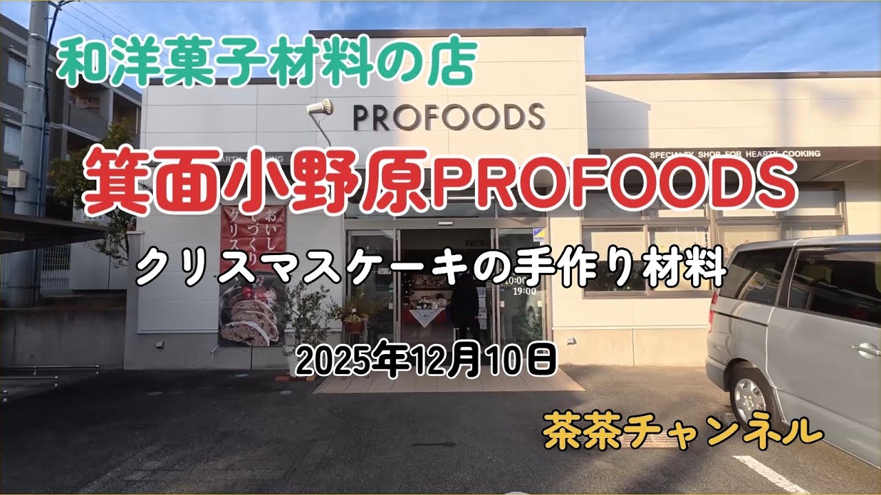 箕面小野原PROFOODS『茶茶チャンネル』