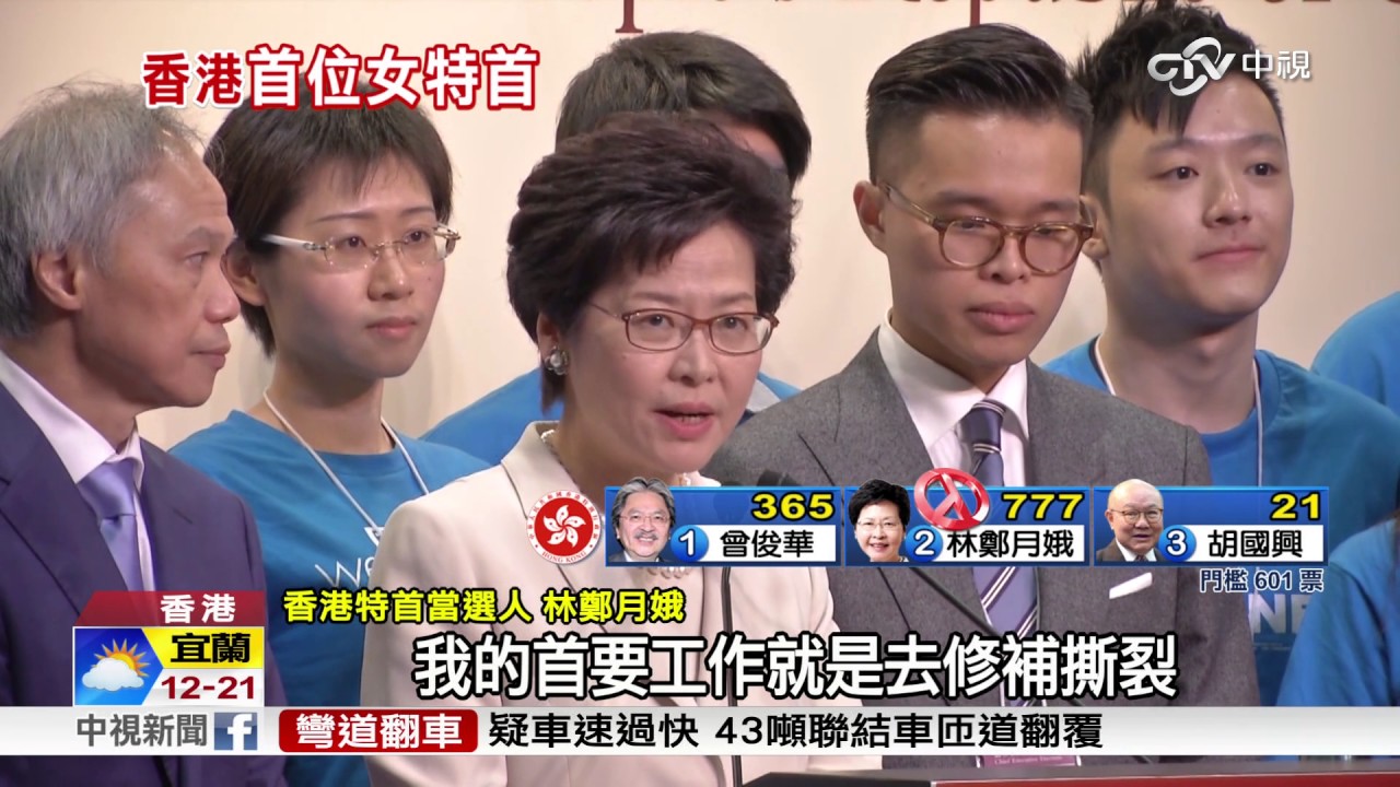 林鄭月娥777票 當選香港首位女特首│中視新聞 20170326