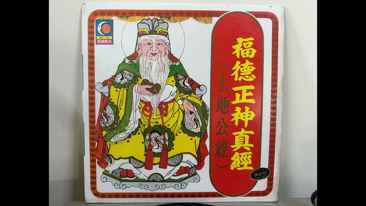 黑膠唱片—福德正神真經（土地公經）