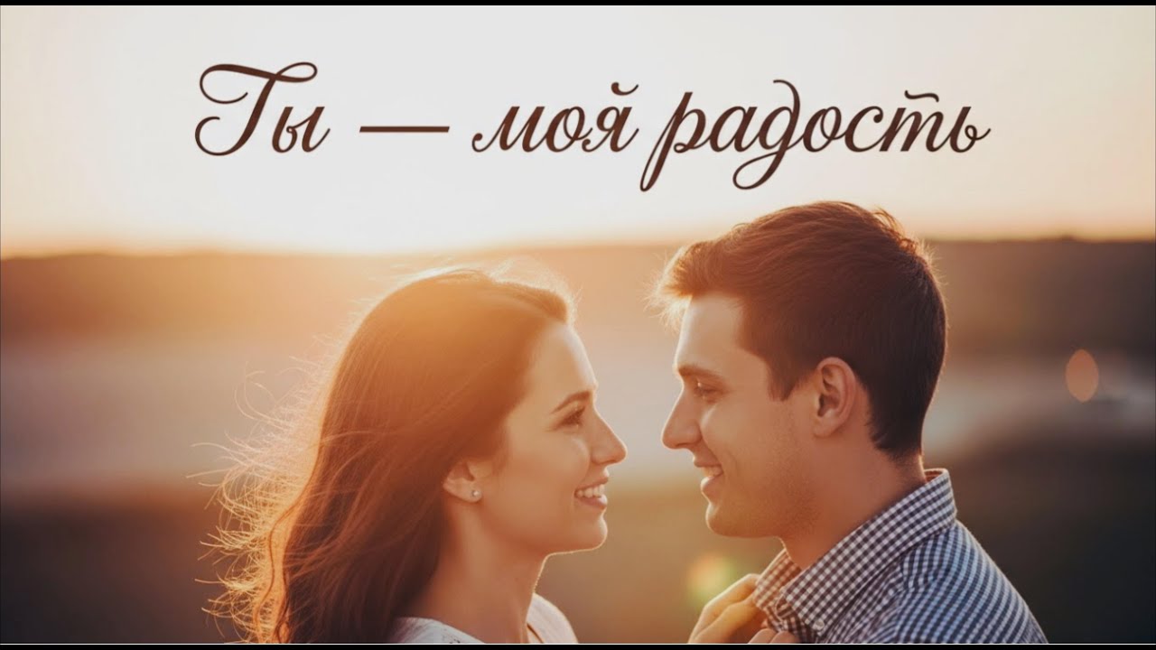 Когда ты улыбаешься, весь мир становится светлей ❤️ | Happy Romantic Russian Love Song 2025