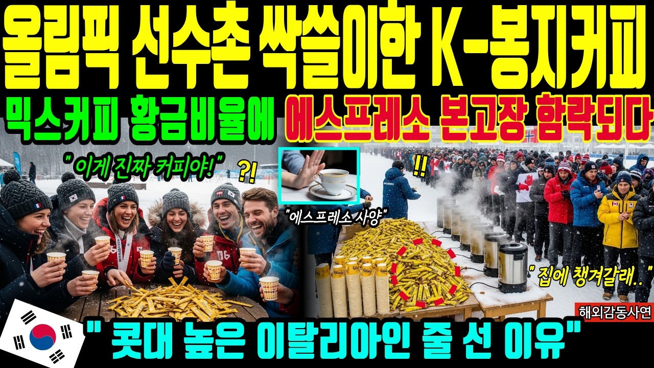 [해외감동사연] 밀라노 동계 올림픽 현장 충격, 에스프레소 외면한 유럽인들이 한국 봉지커피 앞에 줄 선 이유, 이탈리아 바리스타도 입 다물게 만든 전율의 결말