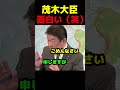 茂木大臣面白い(笑)#政治 #自民党 #国会 #議会 #茂木敏充