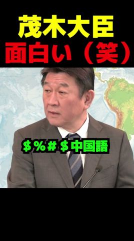 茂木大臣面白い(笑)#政治 #自民党 #国会 #議会 #茂木敏充