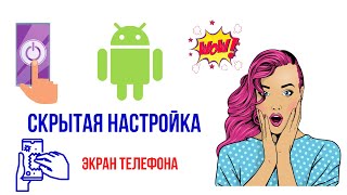 Скрытая функция андроид.Включи эту настройку