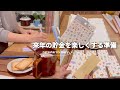 ［お金を整える］来年の貯金の準備をしました🐖✨