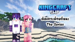 💜 LIVE ⵌ4 | ติดเกาะด้วยกันนะ | MINECRAFT KingcraftSMP ── .✦