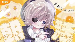 【#朝活  】何人にあいさつできるかな…？【#新人vtuber 】