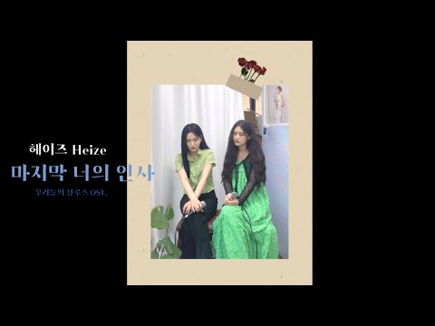 비 오는 날 듣기 좋은 ☔️ 헤이즈 Heize - 마지막 너의 인사 The Last[우리들의 블루스 Our bluse OST.] 오전:오후 Cover.