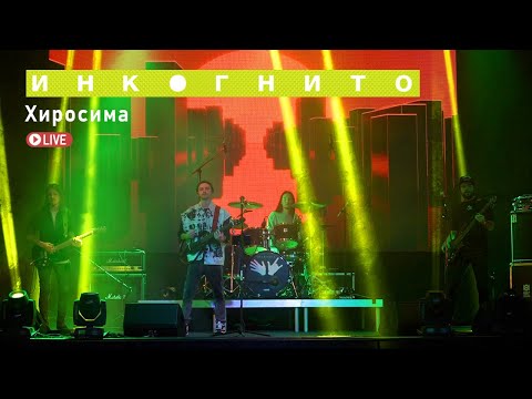 Инкогнито - Хиросима (Live)