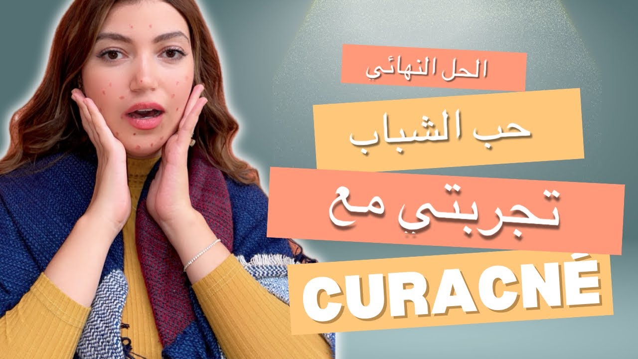 Curacne العلاج النهائي لحب الشباب