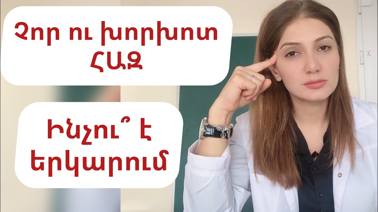 Չոր ու խորխոտ ՀԱԶ։ Ինչու՞ է երկարում։ Դեղորայքային թերապիան։