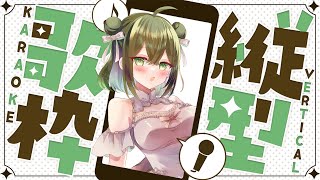 【歌枠】縦型配信！お昼休憩においで～～！！