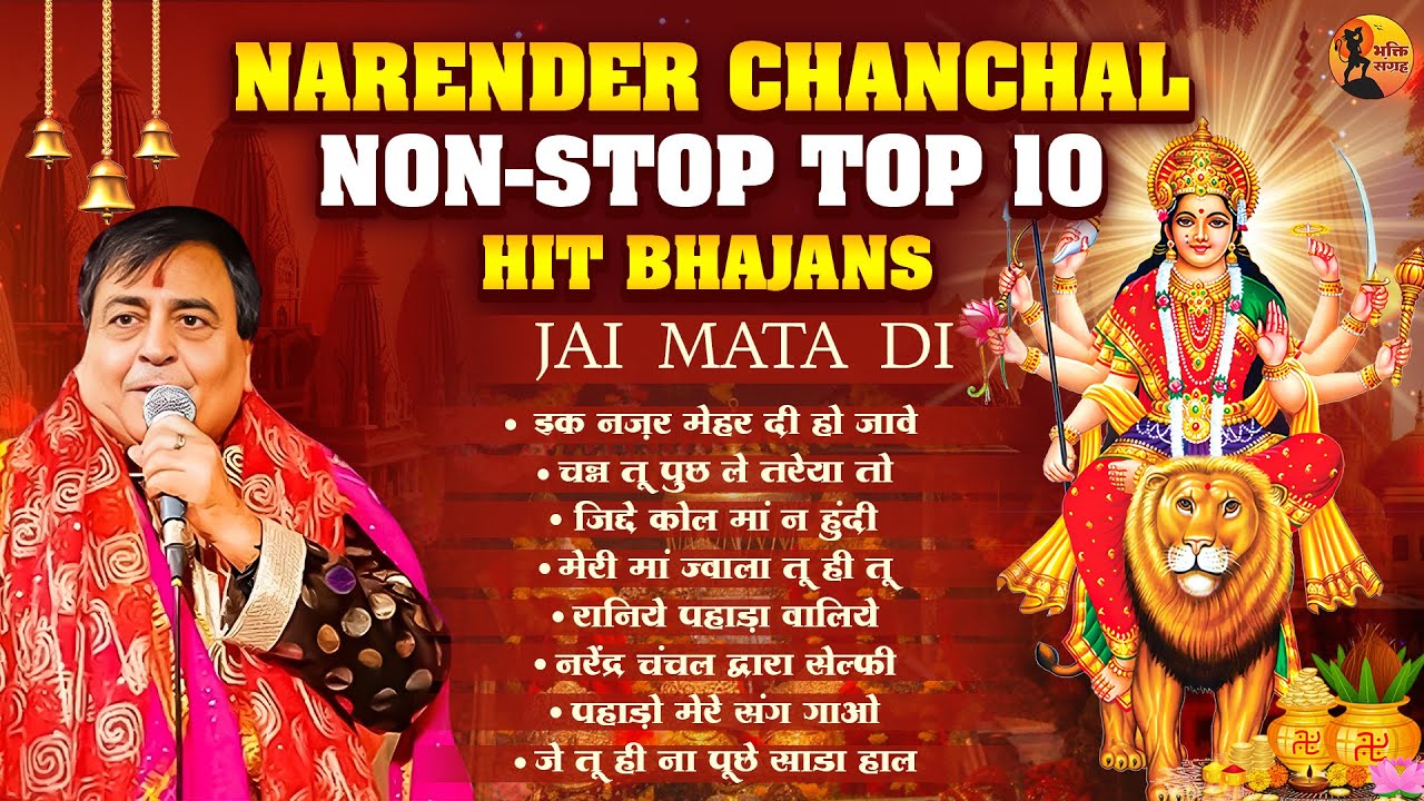 नरेंद्र चंचल स्पेशल भजन: माता रानी की प्यारी भेंटें I Narendra Chanchal Old Bhajans #mataranibhajan