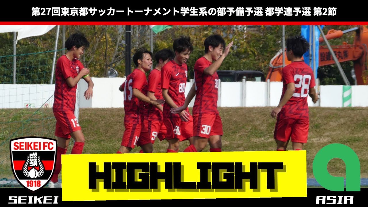 第27回東京都トーナメント 学生系の部予備予選 都学連予選 第2節 Vs亜細亜大学 Youtube