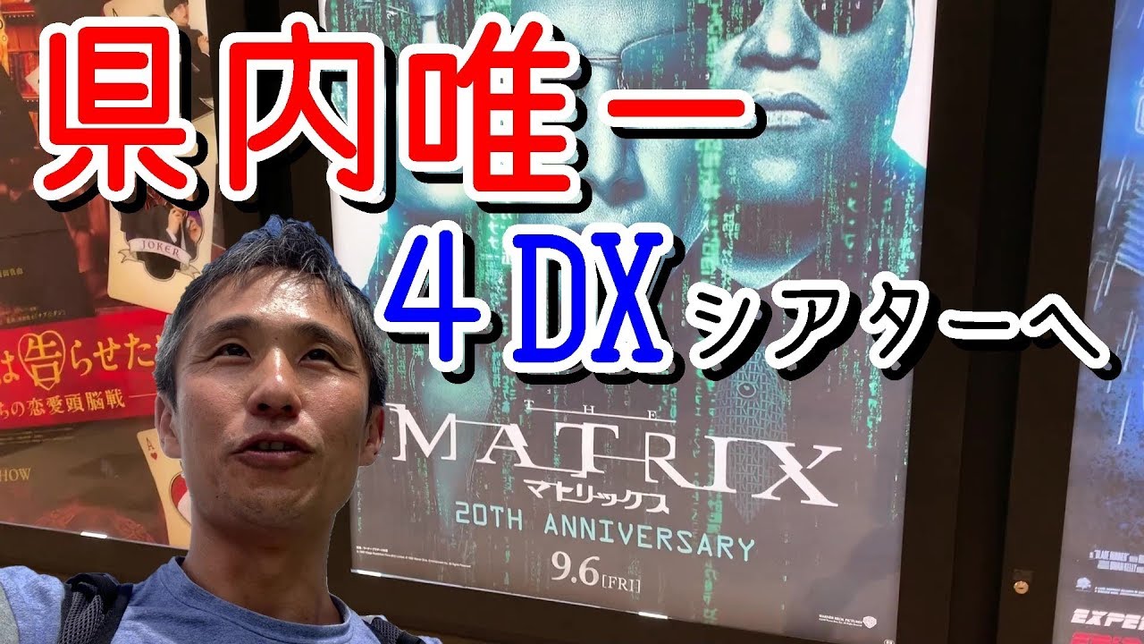 パルコシティにできた映画館で マトリックス 4dxを見てきたよ ユナイテッドシネマ浦添 沖縄の日常 8 あーる てぃー しーブイログ Youtube