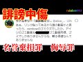他人を公然と誹謗中傷するとこうなります